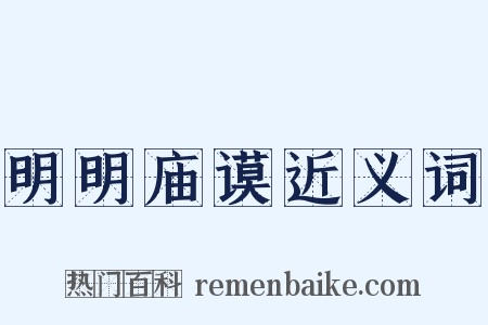 明明庙谟近义词是什么意思的图片